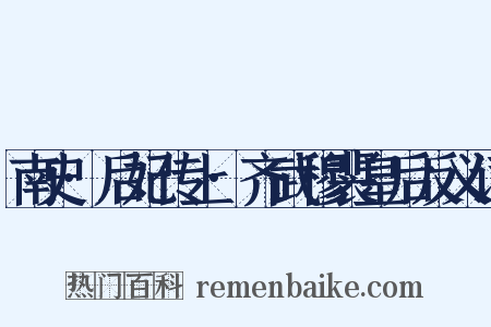 南史·后妃传上·齐武穆裴皇后反义词是什么意思的图片